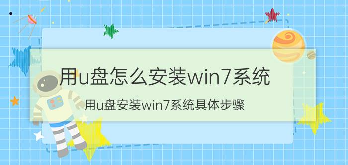 用u盘怎么安装win7系统 用u盘安装win7系统具体步骤